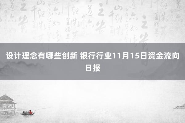 设计理念有哪些创新 银行行业11月15日资金流向日报