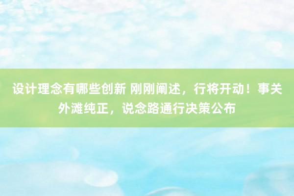 设计理念有哪些创新 刚刚阐述，行将开动！事关外滩纯正，说念路通行决策公布