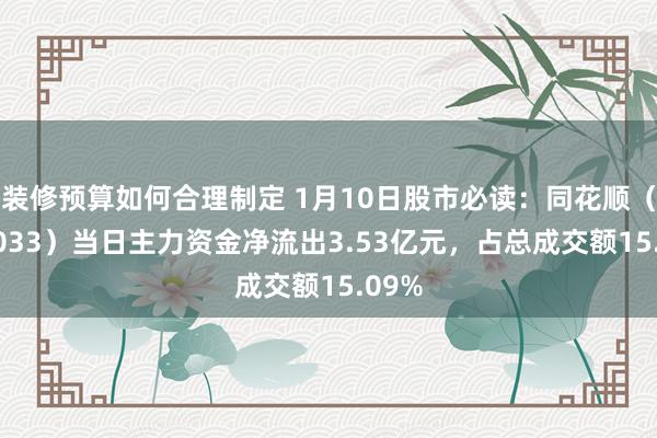 装修预算如何合理制定 1月10日股市必读：同花顺（300033）当日主力资金净流出3.53亿元，占总成交额15.09%