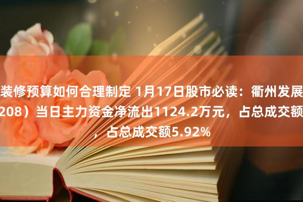 装修预算如何合理制定 1月17日股市必读：衢州发展（600208）当日主力资金净流出1124.2万元，占总成交额5.92%