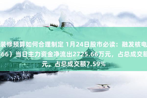 装修预算如何合理制定 1月24日股市必读：融发核电（002366）当日主力资金净流出2725.66万元，占总成交额7.59%