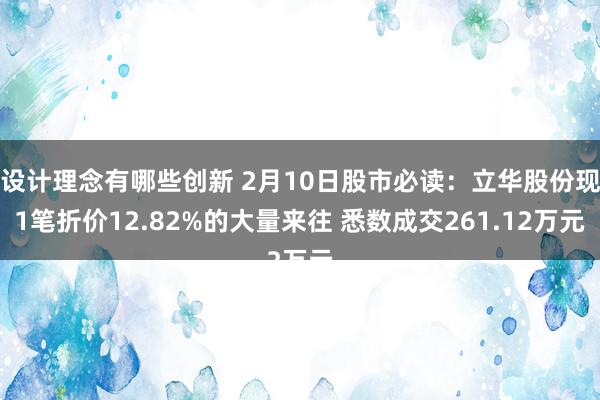 设计理念有哪些创新 2月10日股市必读：立华股份现1笔折价12.82%的大量来往 悉数成交261.12万元