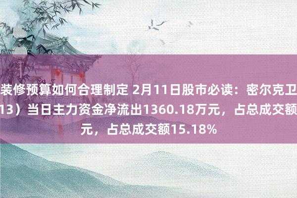 装修预算如何合理制定 2月11日股市必读：密尔克卫（603713）当日主力资金净流出1360.18万元，占总成交额15.18%