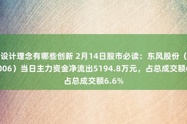 设计理念有哪些创新 2月14日股市必读：东风股份（600006）当日主力资金净流出5194.8万元，占总成交额6.6%