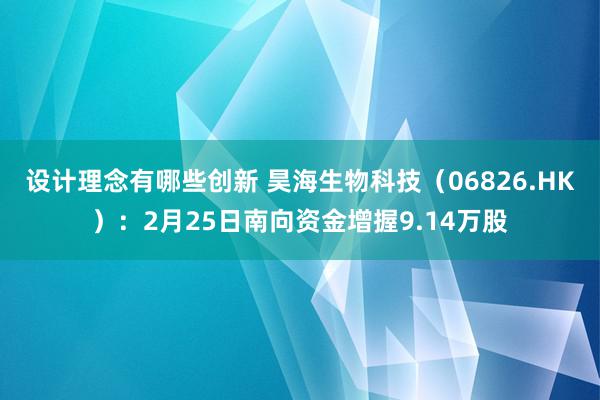 设计理念有哪些创新 昊海生物科技（06826.HK）：2月25日南向资金增握9.14万股