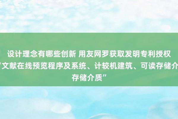 设计理念有哪些创新 用友网罗获取发明专利授权：“文献在线预览程序及系统、计较机建筑、可读存储介质”