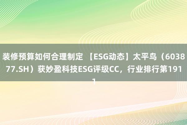 装修预算如何合理制定 【ESG动态】太平鸟（603877.SH）获妙盈科技ESG评级CC，行业排行第191